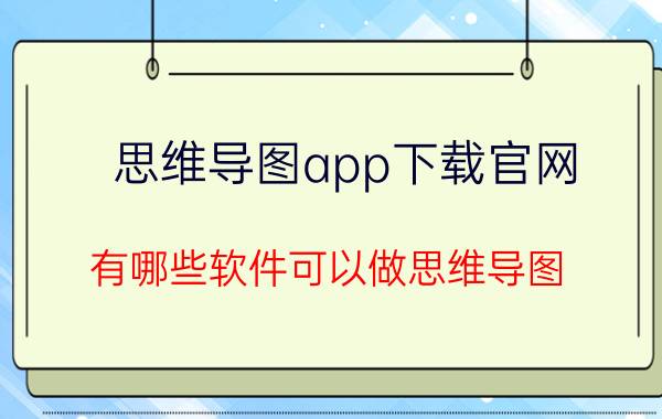 思维导图app下载官网 有哪些软件可以做思维导图？